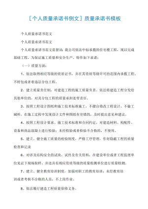 [个人质量承诺书例文]质量承诺书模板.docx