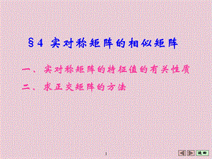 实对称矩阵的相似矩阵.ppt