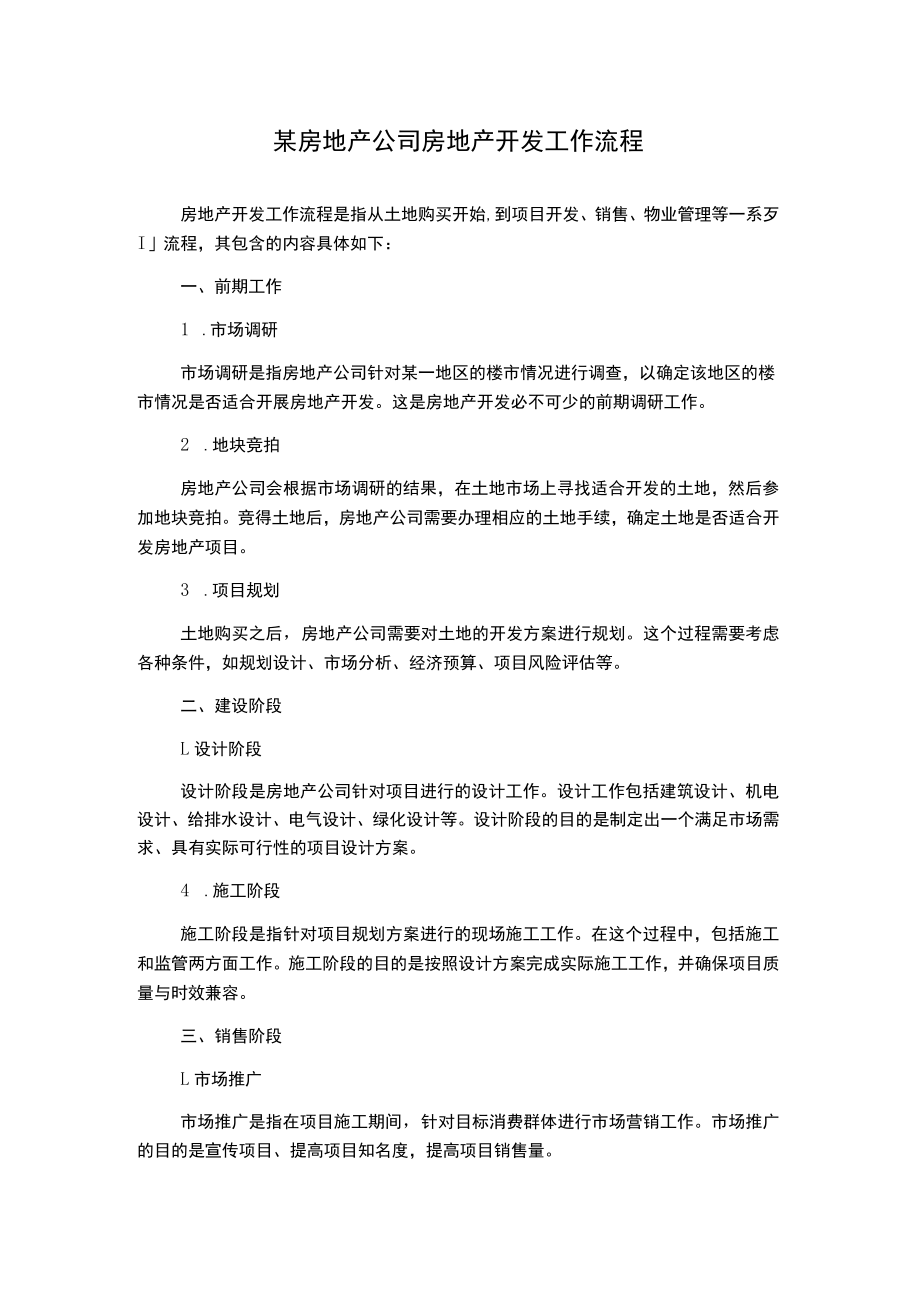 某房地产公司房地产开发工作流程.docx_第1页