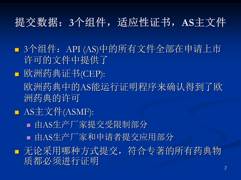 药品主控文档程序及原料药制剂生产企业和监管机构的沟通.ppt_第2页