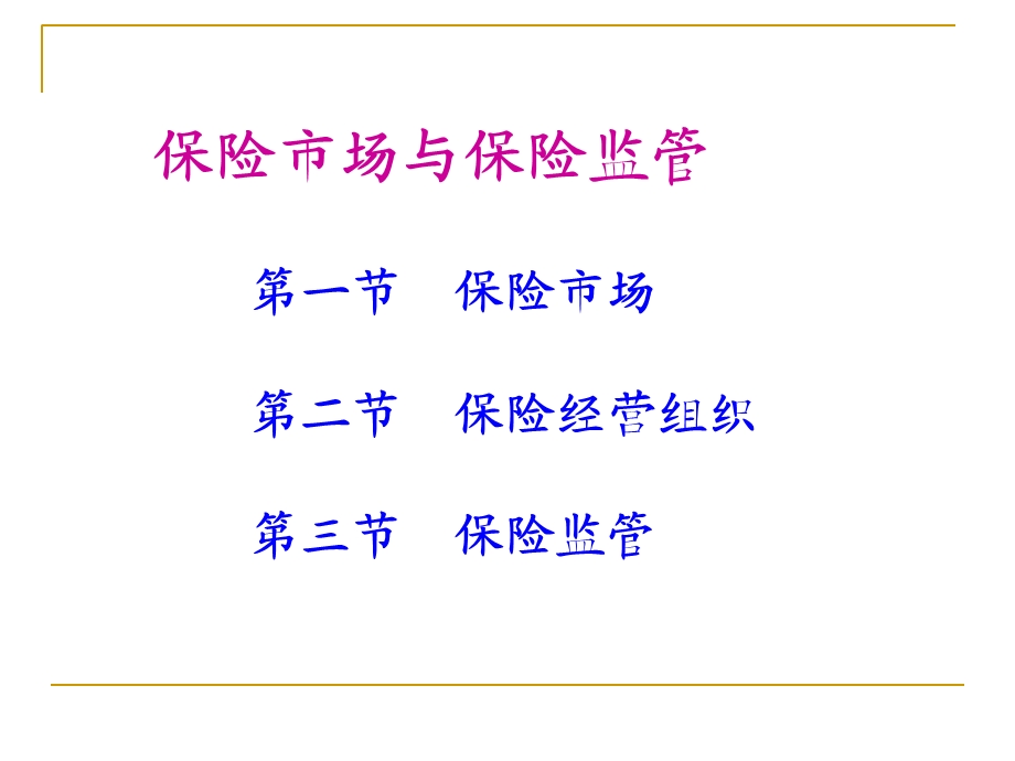 保险市场与保险监管.ppt_第1页