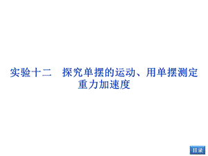 实验十二探究单摆的运动、用单摆测定重力加速度.ppt