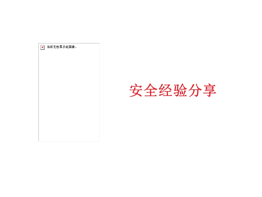 安全培训课件-个人防护.ppt_第2页