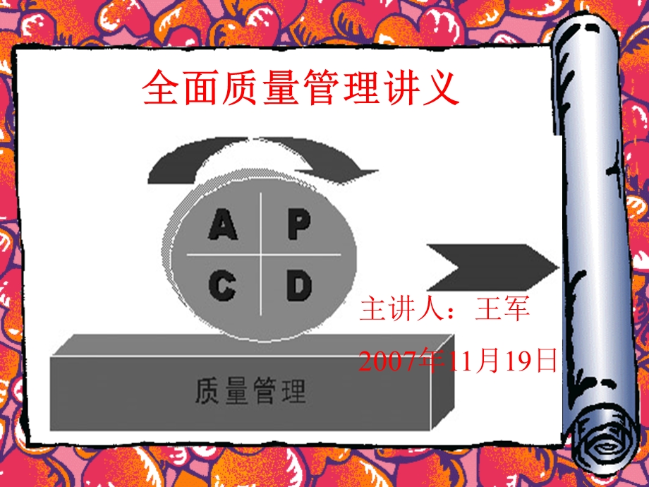 全面质量管理讲义.ppt_第1页