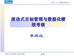 滚动式目标管理与数据化绩效考核.ppt