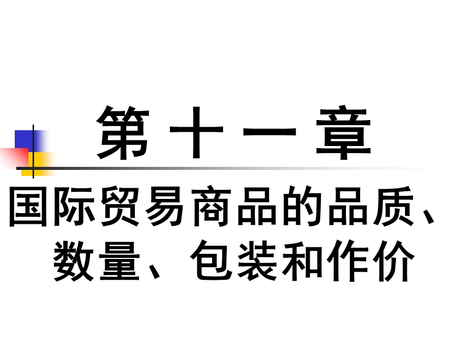 国际贸易商品的品质、数量、包装和作价(讲义).ppt_第1页