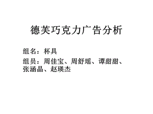 德芙巧克力广告分析.ppt