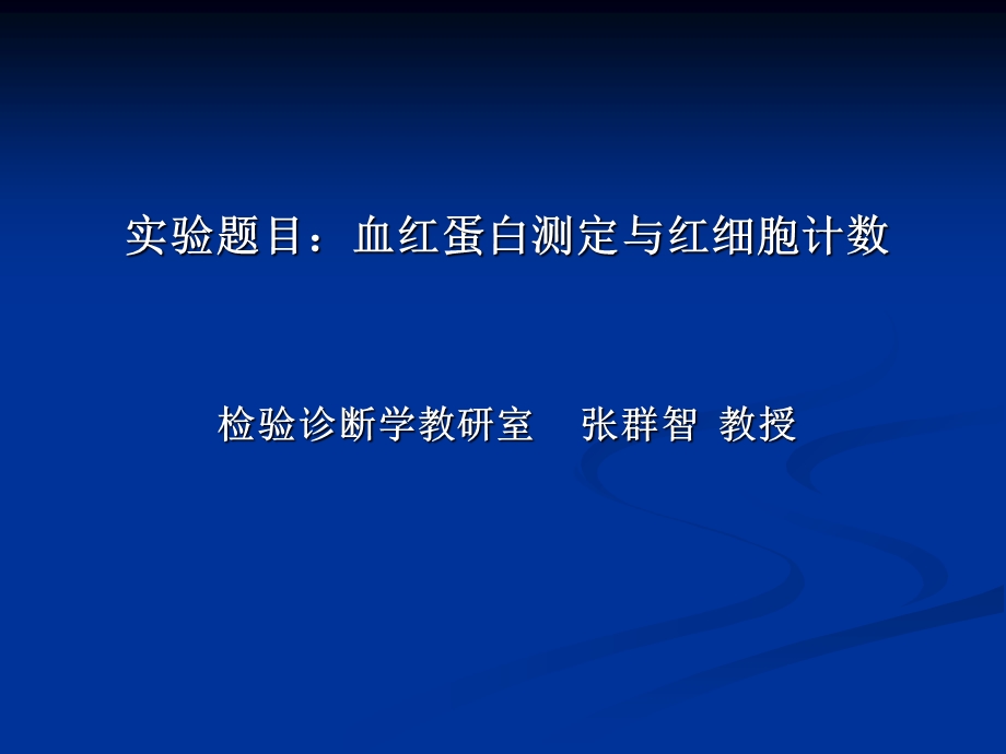 实验题目血红蛋白测定与红细胞计数.ppt_第1页