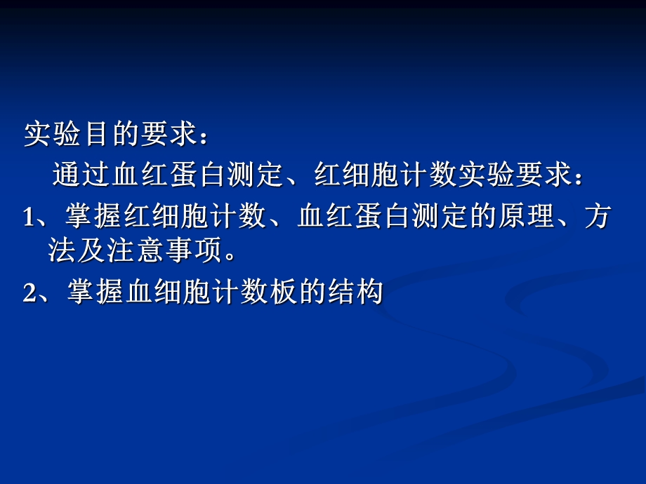 实验题目血红蛋白测定与红细胞计数.ppt_第2页