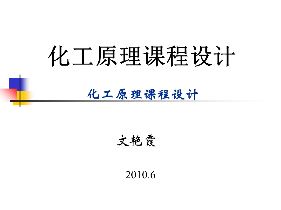 化工原理课程设计酒精水连续精馏塔分离.ppt_第1页