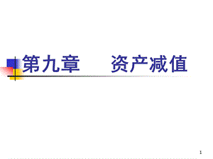 九章资产减值.ppt