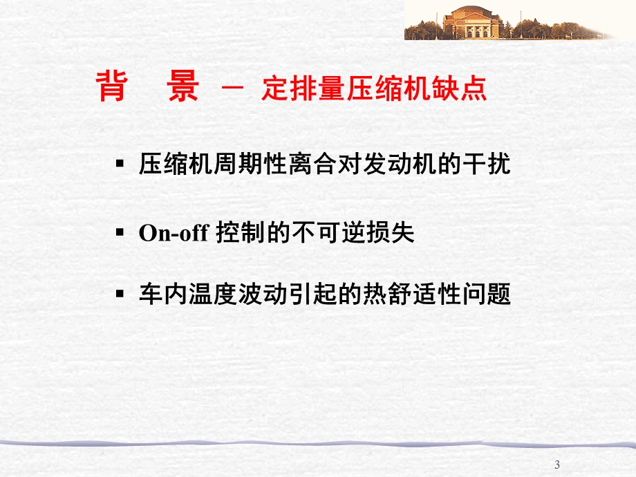 变排量压缩机研究及其汽车空调特性研究(清华大学建筑学院).ppt_第3页