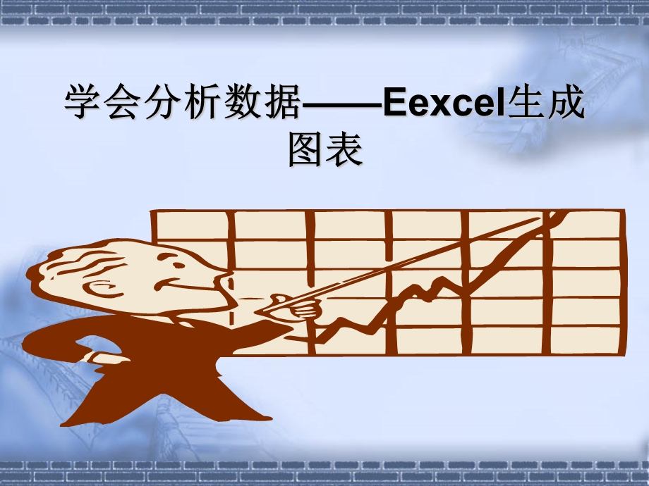 学会分析数据-Eexcel生成图表.ppt_第1页