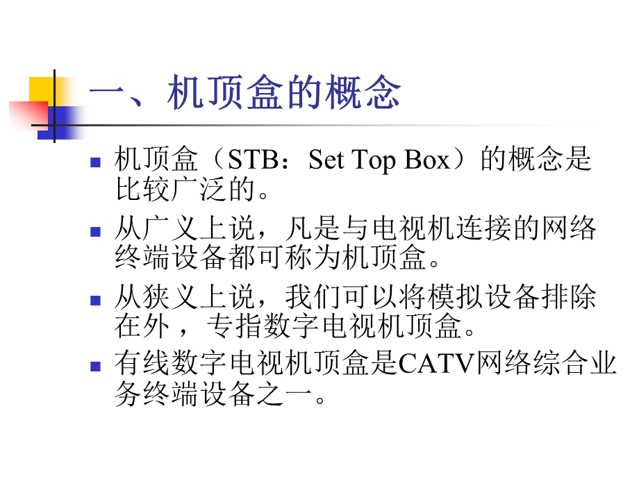 有线数字电视机顶盒学习总结.ppt_第2页