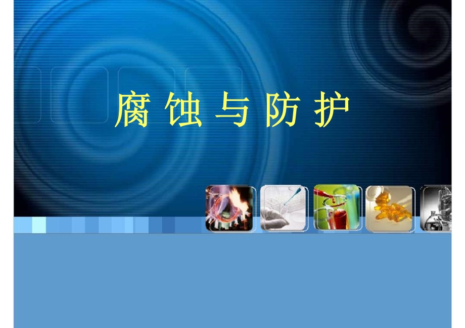 腐蚀与防护4讲.ppt_第1页