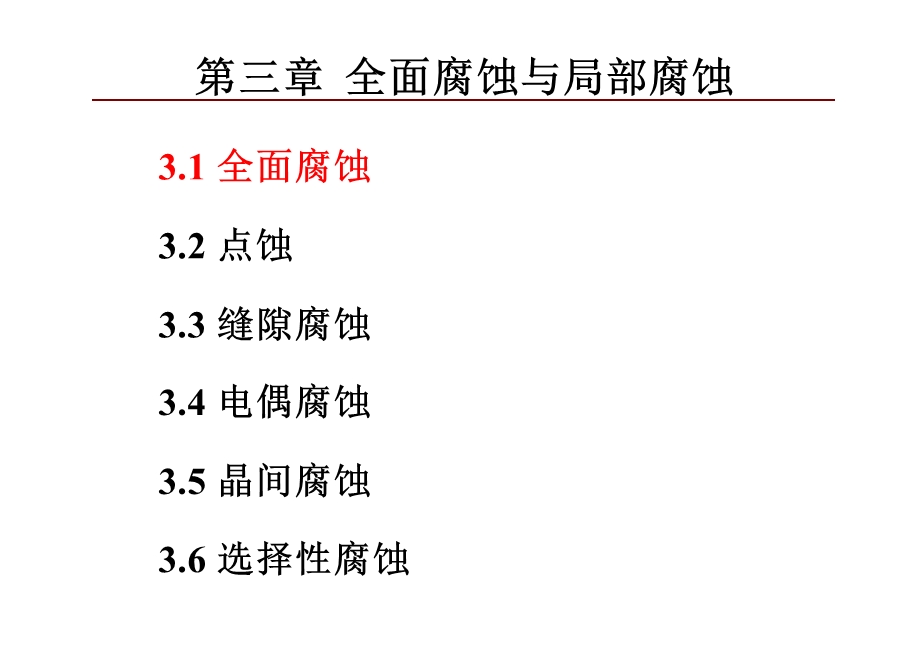 腐蚀与防护4讲.ppt_第3页