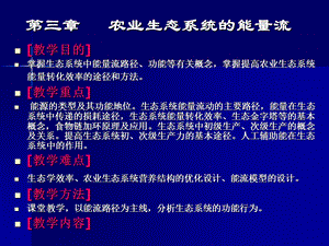 农业生态系统能量流.ppt