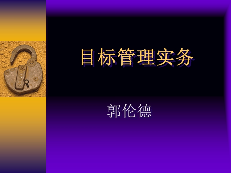 职业经理人讲座郭伦德战略性目标管理.ppt_第1页