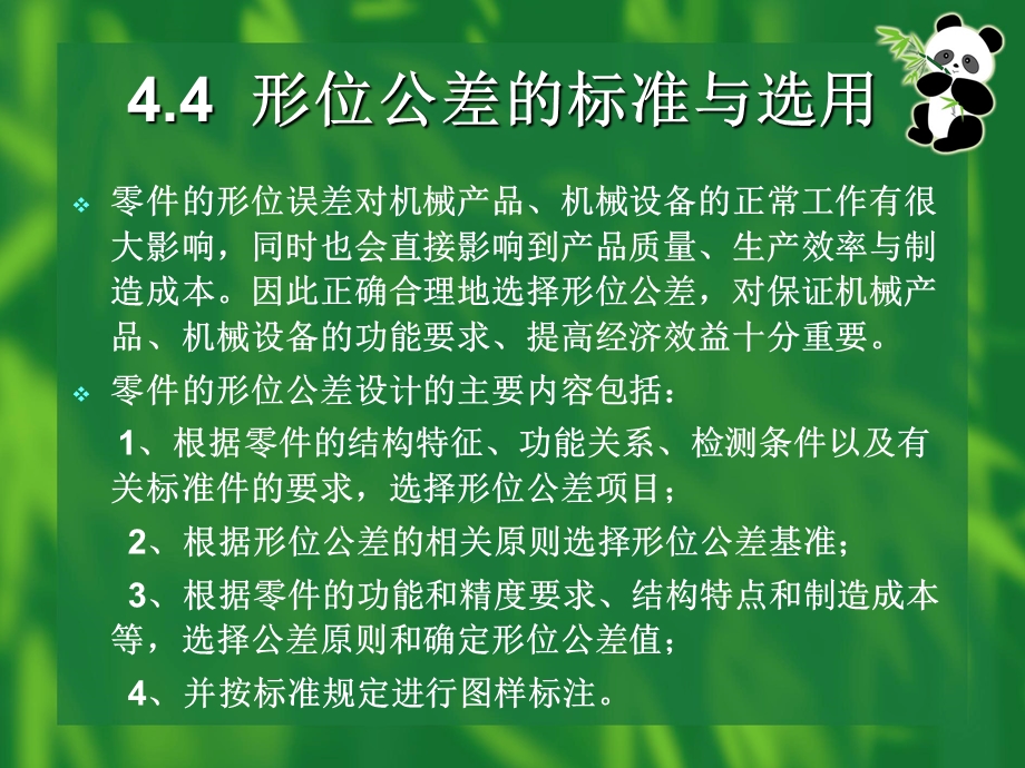 互换性与测量技术课件第4章形状和位置公差与检测.ppt_第1页