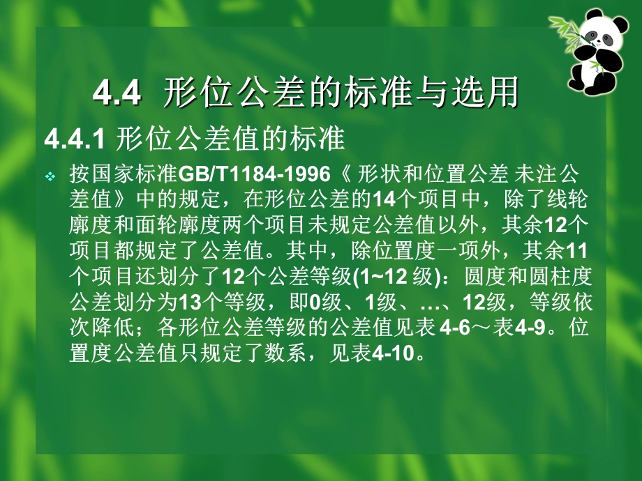 互换性与测量技术课件第4章形状和位置公差与检测.ppt_第2页