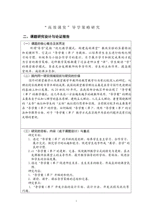 “高效课堂”导学策略研究方案.doc