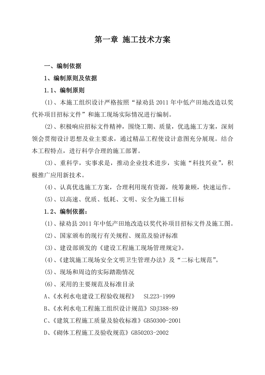 中低产田地以奖代补项目工程施工组织设计.doc_第2页