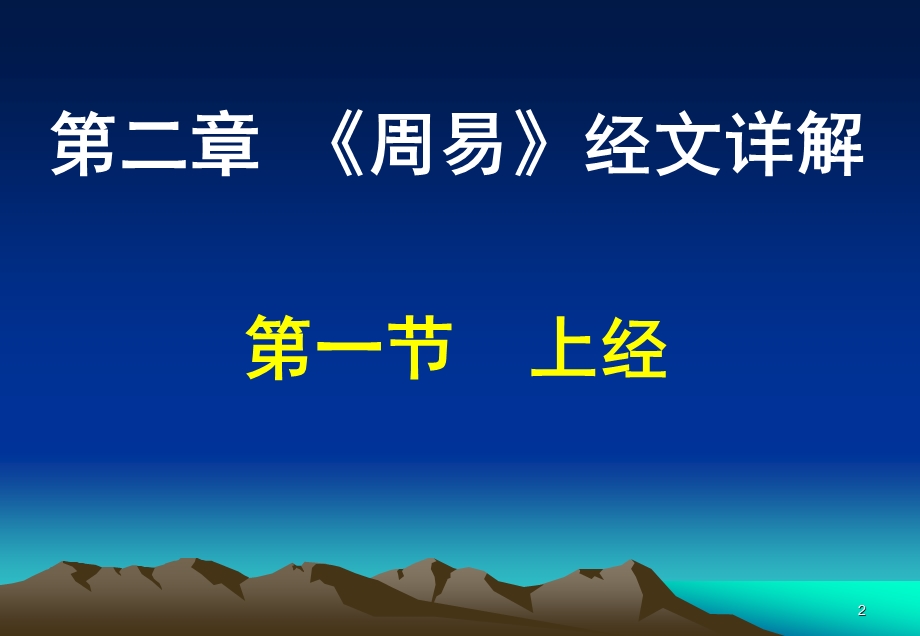 周易解读07(上经乾坤屯蒙四卦解说).ppt_第2页