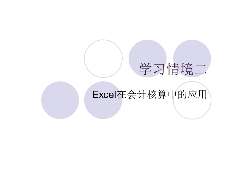 学习情境二Excel在会计核算中的应用.ppt_第1页