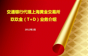 交通银行玖玖金TD业务介绍.ppt