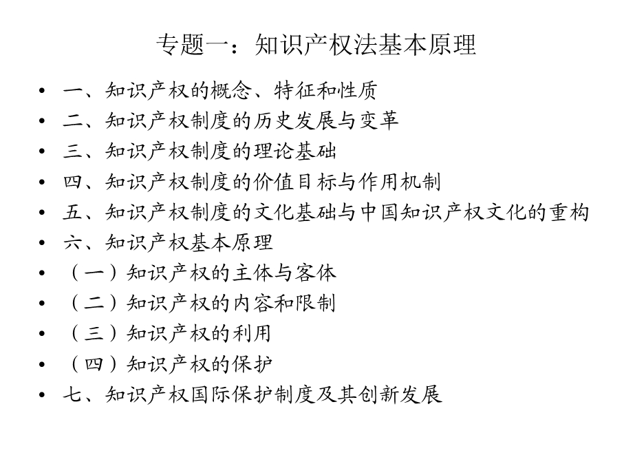 知识产权法专题研究.ppt_第3页