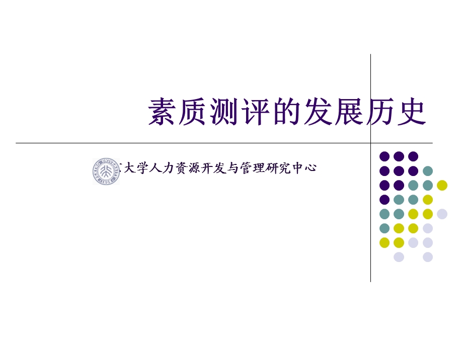 人力资源开发中心素质测评的发展历史.ppt_第1页