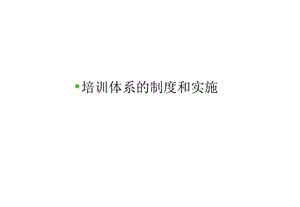 培训体系的制度和实施.ppt