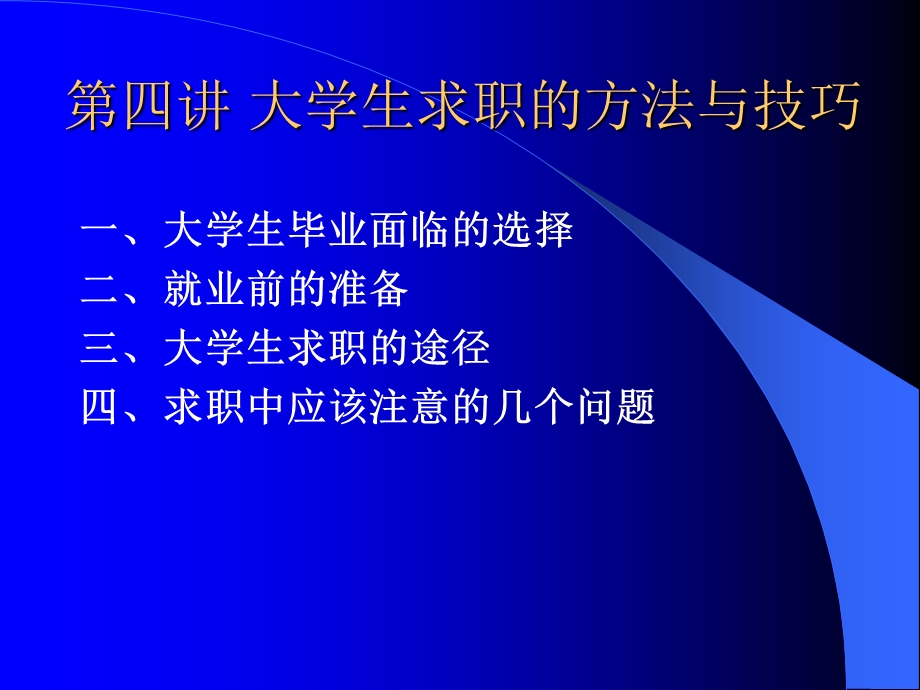 大学生求职的方法与技巧.ppt_第1页