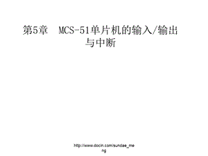 【大学课件】MCS51单片机的输入输出通道接口与中断.ppt