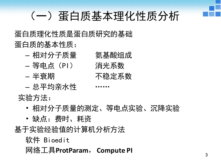 实验五蛋白质序列分析.ppt_第3页