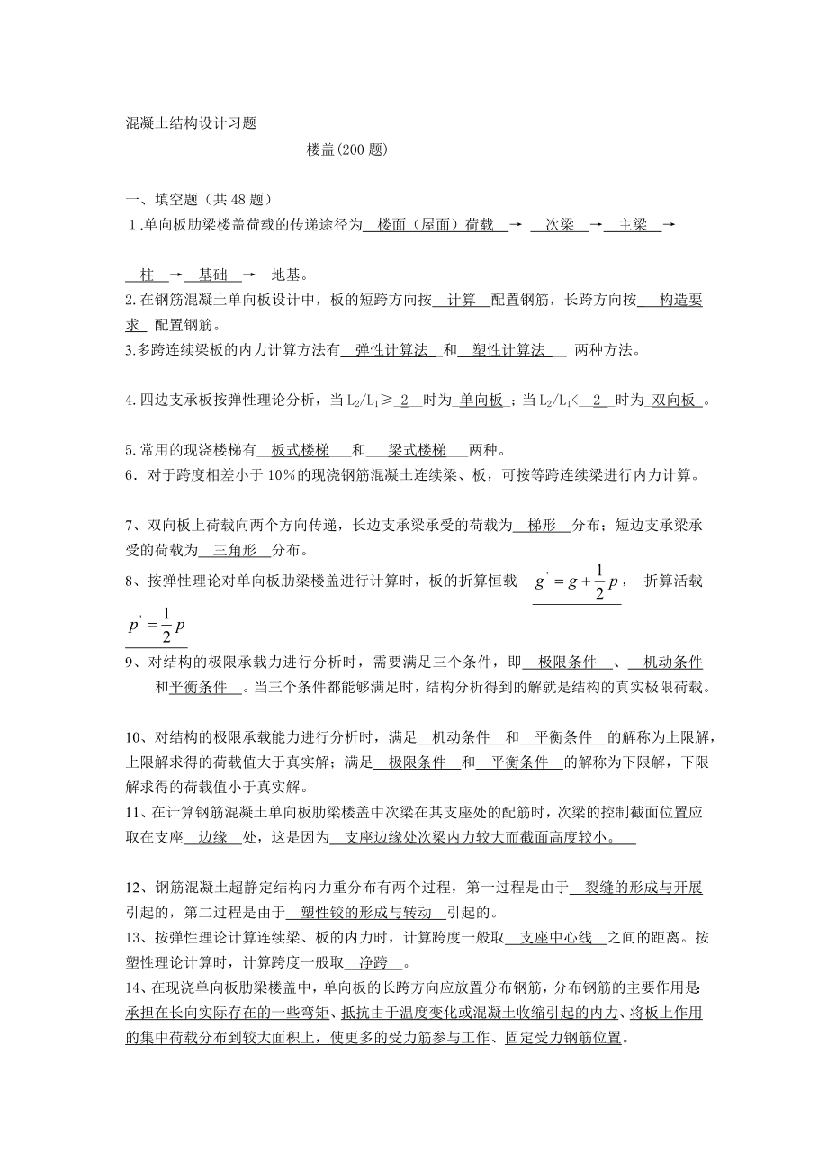 (梁板结)混凝土结构设计温习题及谜底[新版].doc_第1页