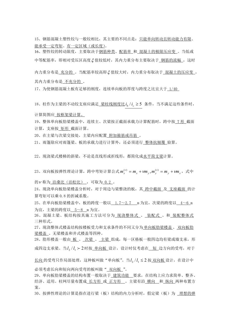 (梁板结)混凝土结构设计温习题及谜底[新版].doc_第2页