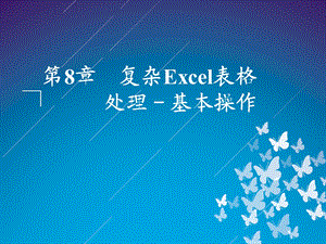 复杂Excel表格处理-基本操作.ppt