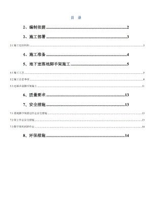 地下脚手架施工方案.doc