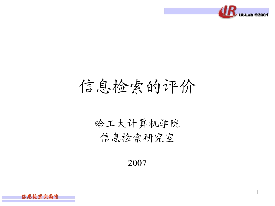 信息检索-02信息检索评价.ppt_第1页