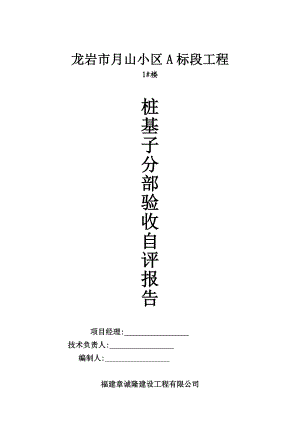 1 楼工程桩、抗拔桩桩基子分部验收自评报告(灌注桩).doc