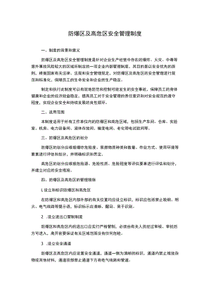 防爆区及高危区安全管理制度1500字.docx