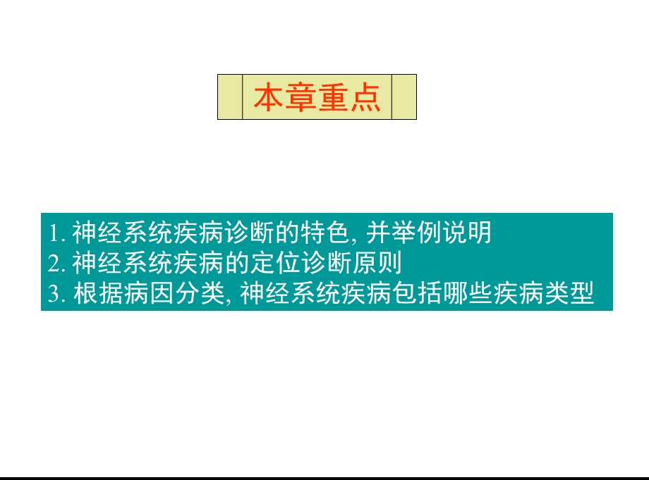 第五章 神经系统疾病的诊断原则.ppt_第2页