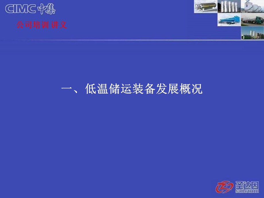 低温装备发展概况和公司产品介绍培训讲义.ppt_第2页