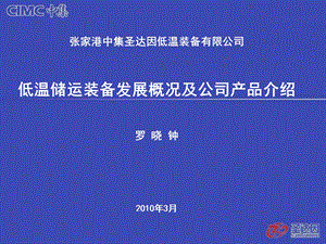 低温装备发展概况和公司产品介绍培训讲义.ppt