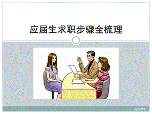 应生求职步骤全梳理.ppt