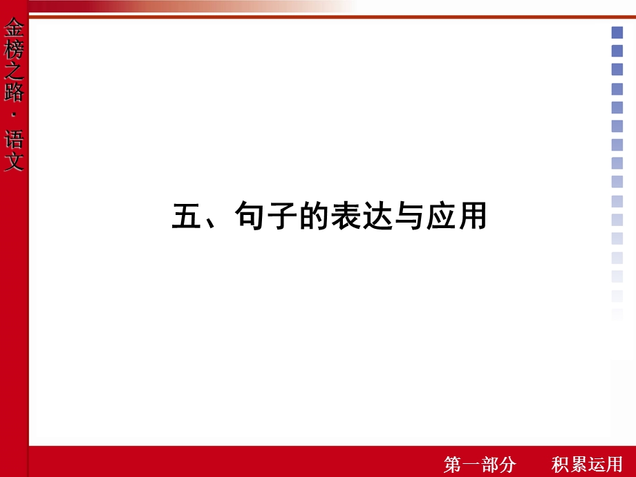 句子的表达与应用.ppt_第1页