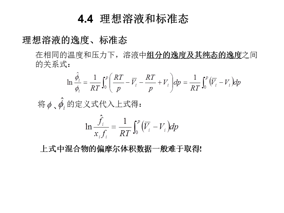 化工热力学讲义-7-第四章-流体混合物的热力学性质.ppt_第1页