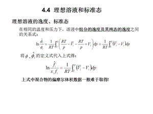 化工热力学讲义-7-第四章-流体混合物的热力学性质.ppt