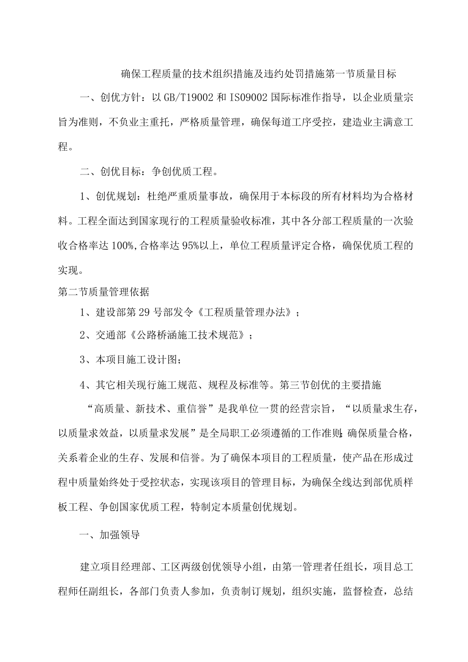 确保工程质量的技术组织措施及违约处罚措施.docx_第1页